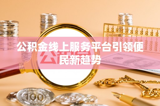 宁河公积金线上服务平台引领便民新趋势