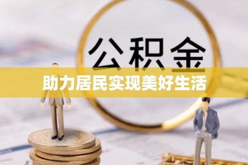 宁河助力居民实现美好生活
