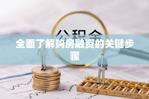 宁河全面了解购房融资的关键步骤