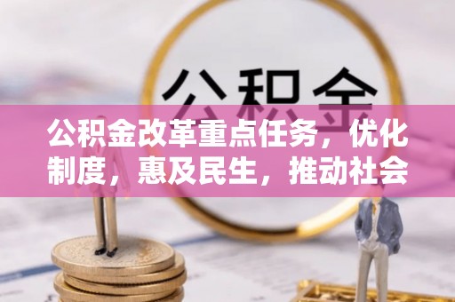 宁河公积金改革重点任务，优化制度，惠及民生，推动社会公平发展