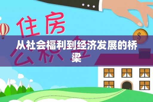 宁河从社会福利到经济发展的桥梁