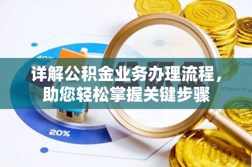 宁河详解公积金业务办理流程，助您轻松掌握关键步骤