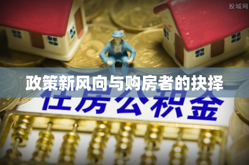 宁河政策新风向与购房者的抉择