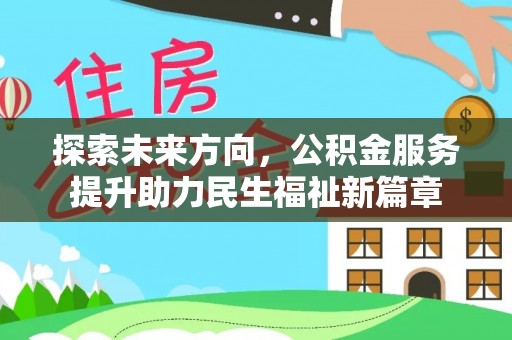 宁河探索未来方向，公积金服务提升助力民生福祉新篇章