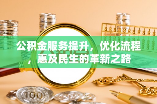 宁河公积金服务提升，优化流程，惠及民生的革新之路