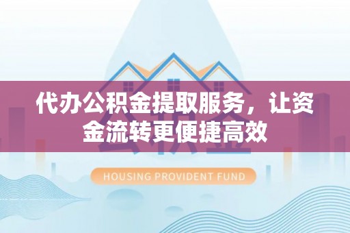 宁河代办公积金提取服务，让资金流转更便捷高效