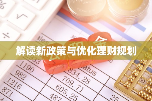 宁河解读新政策与优化理财规划
