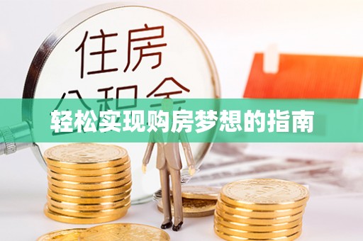 宁河轻松实现购房梦想的指南