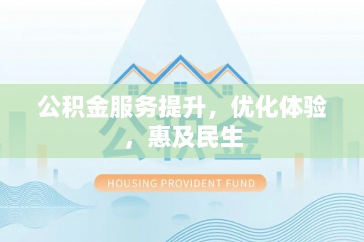 宁河公积金服务提升，优化体验，惠及民生