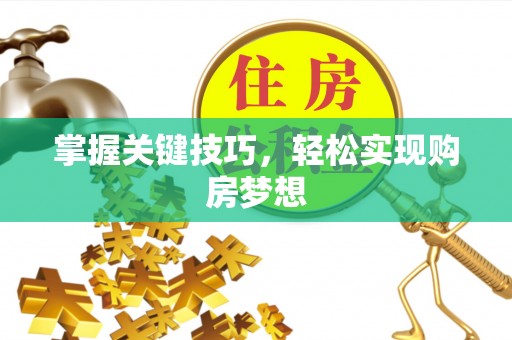 宁河掌握关键技巧，轻松实现购房梦想