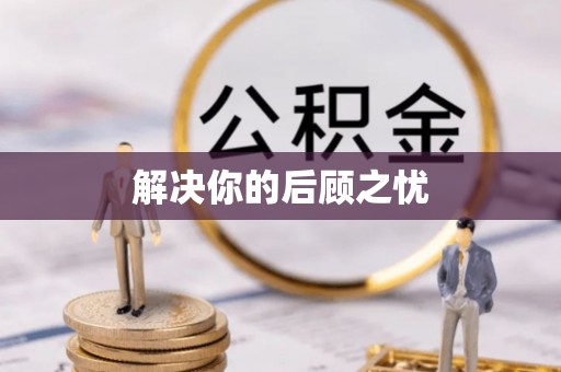 宁河解决你的后顾之忧
