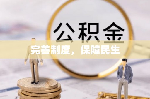 宁河完善制度，保障民生