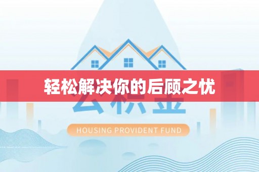 宁河轻松解决你的后顾之忧