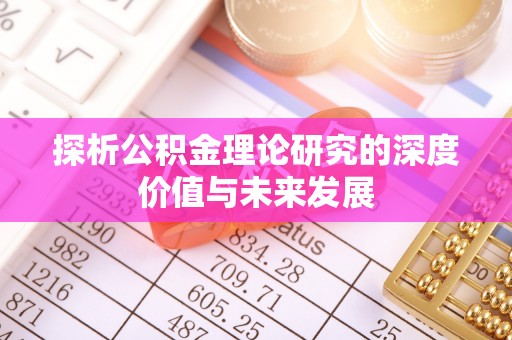 宁河探析公积金理论研究的深度价值与未来发展