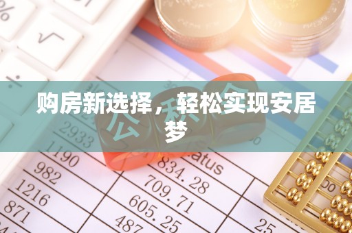 宁河购房新选择，轻松实现安居梦