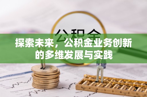 宁河探索未来，公积金业务创新的多维发展与实践
