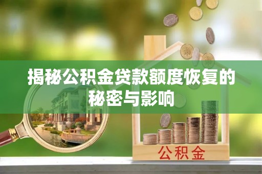宁河揭秘公积金贷款额度恢复的秘密与影响