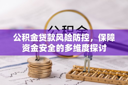 宁河公积金贷款风险防控，保障资金安全的多维度探讨