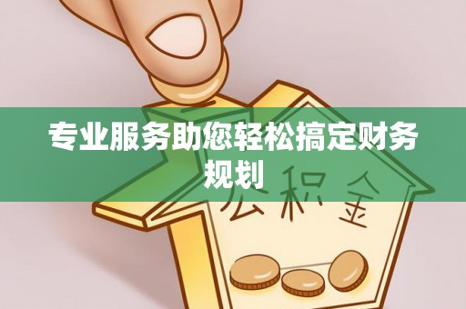 宁河专业服务助您轻松搞定财务规划