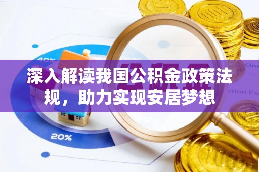 宁河深入解读我国公积金政策法规，助力实现安居梦想