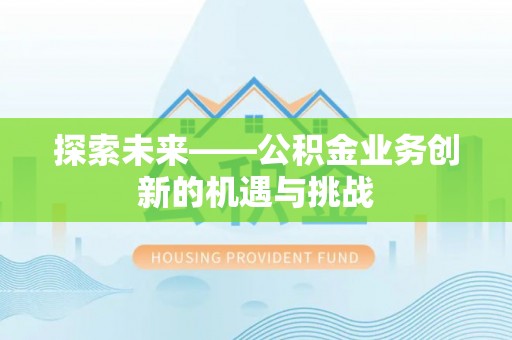 宁河探索未来——公积金业务创新的机遇与挑战