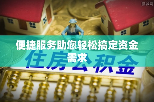 宁河便捷服务助您轻松搞定资金需求
