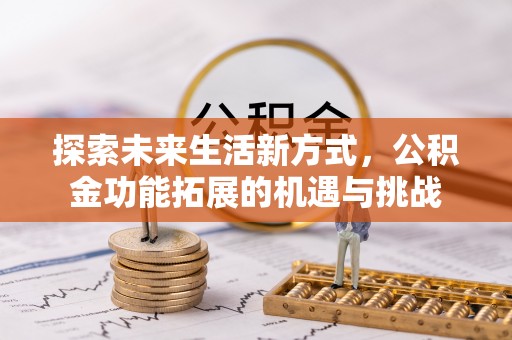 宁河探索未来生活新方式，公积金功能拓展的机遇与挑战