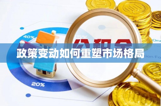 宁河政策变动如何重塑市场格局