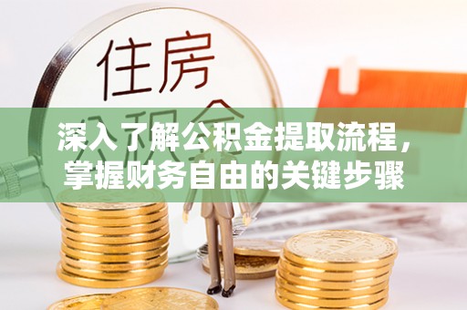宁河深入了解公积金提取流程，掌握财务自由的关键步骤