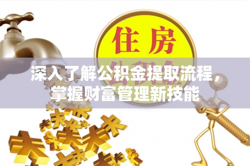 宁河深入了解公积金提取流程，掌握财富管理新技能
