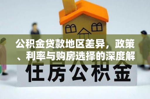 宁河公积金贷款地区差异，政策、利率与购房选择的深度解析