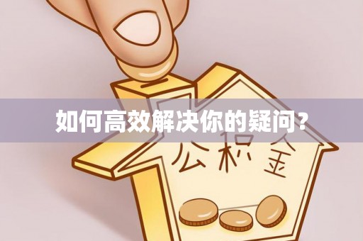 宁河如何高效解决你的疑问？