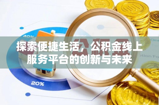 宁河探索便捷生活，公积金线上服务平台的创新与未来