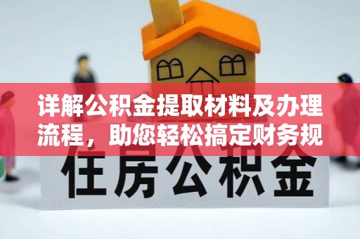 宁河详解公积金提取材料及办理流程，助您轻松搞定财务规划