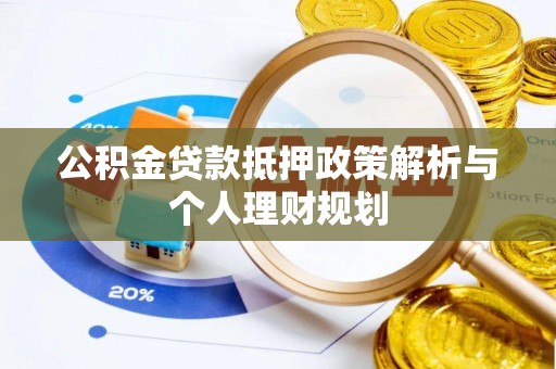 宁河公积金贷款抵押政策解析与个人理财规划