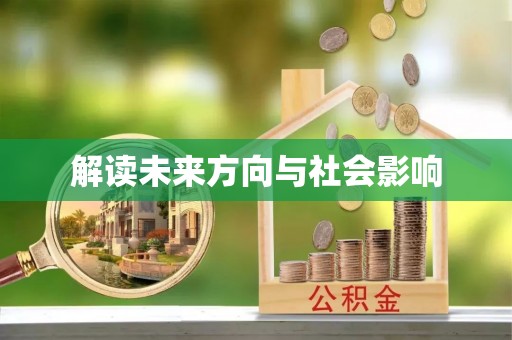 宁河解读未来方向与社会影响