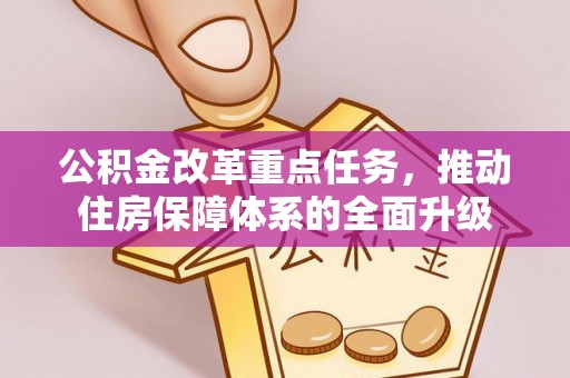 宁河公积金改革重点任务，推动住房保障体系的全面升级