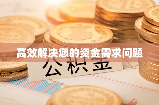 宁河高效解决您的资金需求问题
