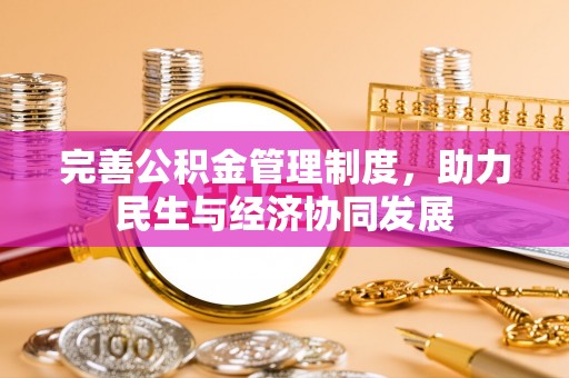 宁河完善公积金管理制度，助力民生与经济协同发展