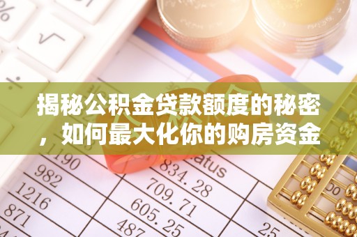 宁河揭秘公积金贷款额度的秘密，如何最大化你的购房资金