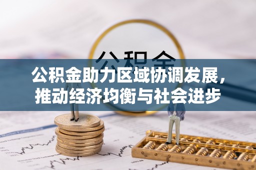 宁河公积金助力区域协调发展，推动经济均衡与社会进步