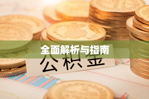 宁河全面解析与指南