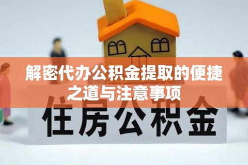 宁河解密代办公积金提取的便捷之道与注意事项