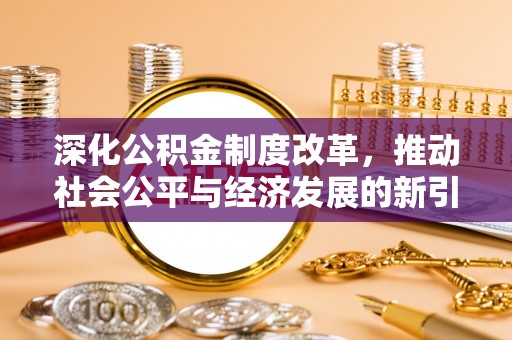 宁河深化公积金制度改革，推动社会公平与经济发展的新引擎