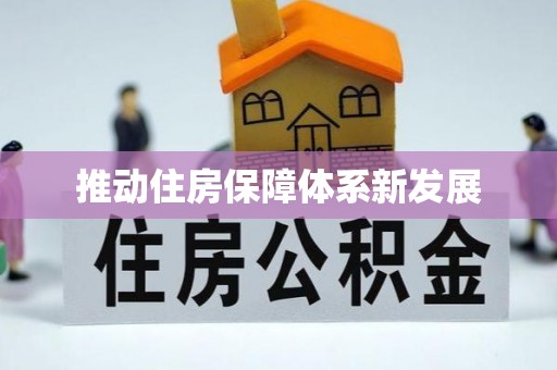 宁河推动住房保障体系新发展