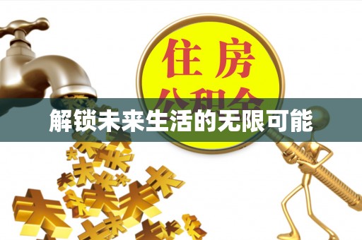 宁河解锁未来生活的无限可能
