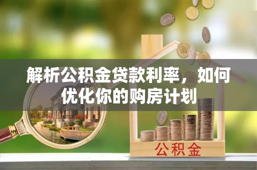 宁河解析公积金贷款利率，如何优化你的购房计划
