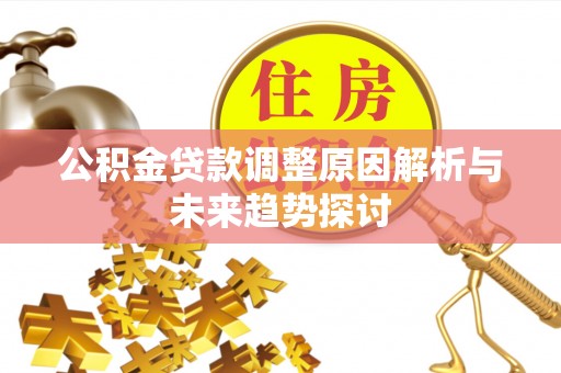 宁河公积金贷款调整原因解析与未来趋势探讨