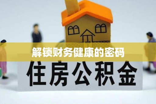 宁河解锁财务健康的密码