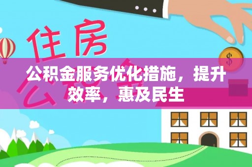 宁河公积金服务优化措施，提升效率，惠及民生